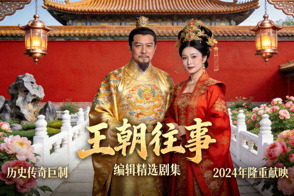 编辑精选剧集《王朝往事》海报 - 古代宫廷华丽服饰与建筑